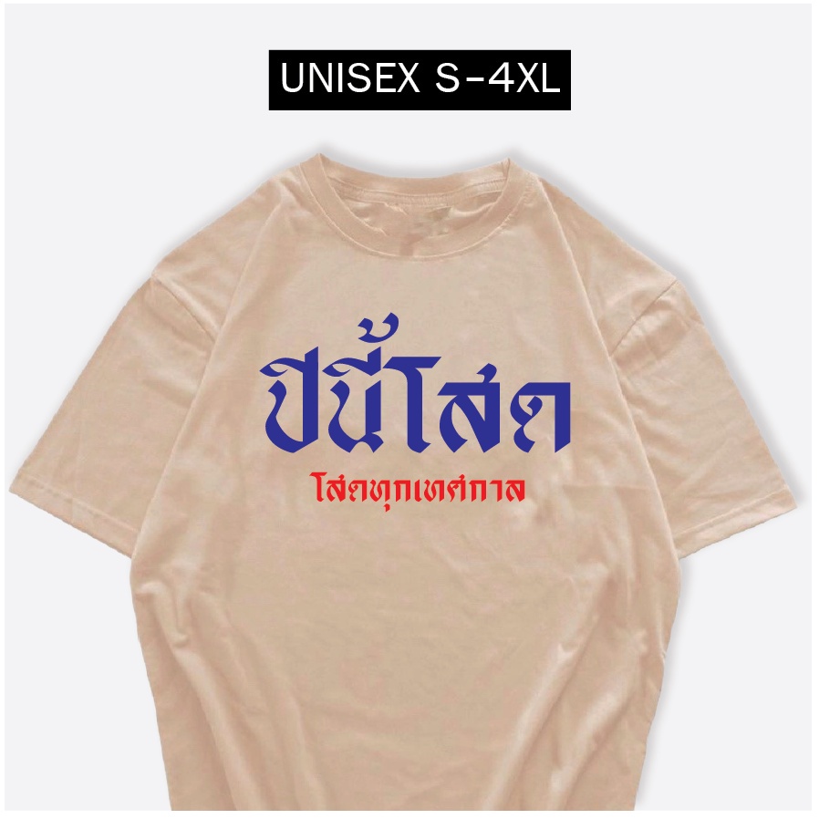 เสื้อปีใหม่-ปีนี้โสด-ผ้าcotton-100-เสื้อสกรีนข้อความ