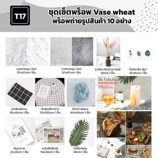 ชุดเซ็ตพร็อพ Vase wheat T17 พร็อพถ่ายรูปสินค้า 10 อย่าง อุปกรณ์ตกแต่งฉากถ่ายรูปอาหาร