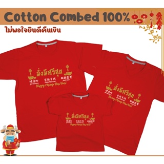 เสื้อตรุษจีน ผ้าCotton100% Comb สวัสดีตรุษจีน วันขึ้นปีใหม่จีน ปีใหม่จีน เสื้อยืดสีแดง มั่งมีศรีสุข