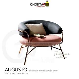 เก้าอี้พักผ่อน โซฟาพักผ่อน ลัคชัวรี่ LOUNGE CHAIR & ARM CHAIR (Luxury Series) รุ่น AUGUSTO