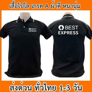 เสื้อโปโล Best Express เบสท์ เอ็กซ์เพรส ขนส่ง เสื้อคอปก ผ้าดี หนานุ่ม ใส่สบาย ใส่ได้ทั้ง ช/ญ พร้อมส่งทั่วไทย