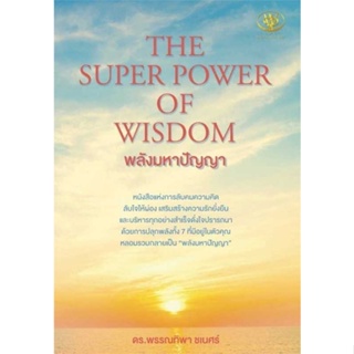หนังสือ   THE SUPER POWER OF WISDOM พลังมหาปัญญา #   ผู้เขียน พรรณทิพา ชเนศร์