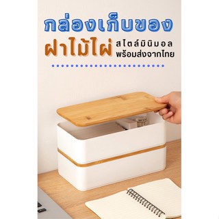 พร้อมส่ง! กล่องเก็บของฝาไม้แบน มุจิ  กล่องเก็บของฝาไม้ มินิมอล ซ้อนได้ ที่เก็บเครื่องเขียน กล่องเก็บของ กล่องจัดระเบียบ