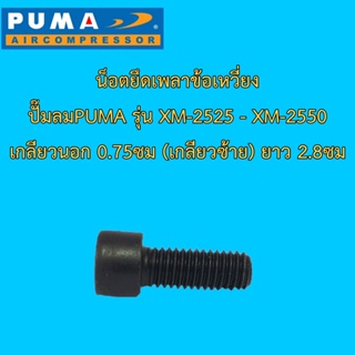 ⚙️[ราคาถูก] นอตยึดเพลาข้อเหวี่ยง อะไหล่ปั๊มลมโรตารี่ PUMA XM2525-XM2550