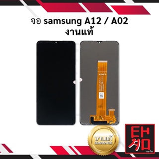 หน้าจอ samsung A12 / A02 งานแท้ จอ จอมือถือ    อะไหล่หน้าจอ  (มีประกัน)