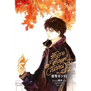 นายอินทร์ หนังสือ รักเธอตั้งแต่วันวาน เล่ม 2