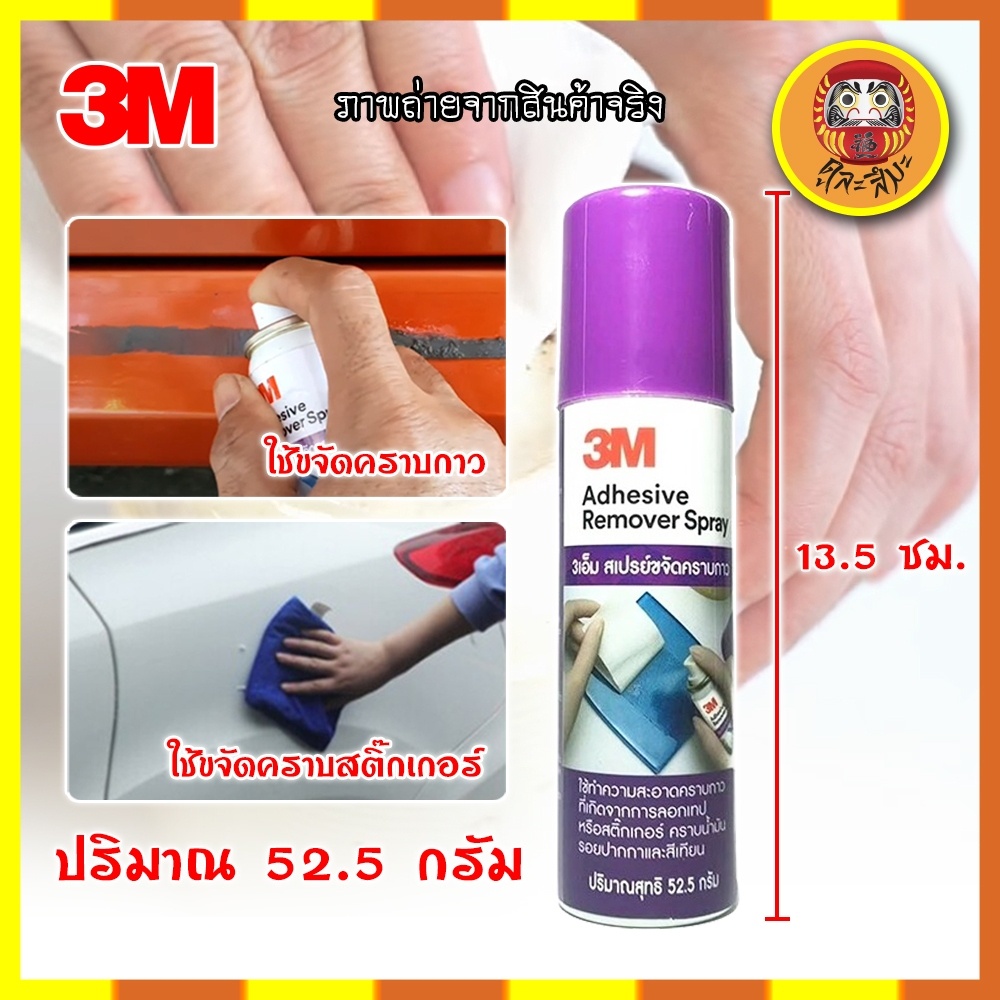 3m-สเปรย์ขจัดคราบกาว-น้ำยาลอกกาว-น้ำยาเช็ดรอยกาว-น้ำยา-3m-น้ำยาเช็ดกาว-สเปรย์ลอกกาว