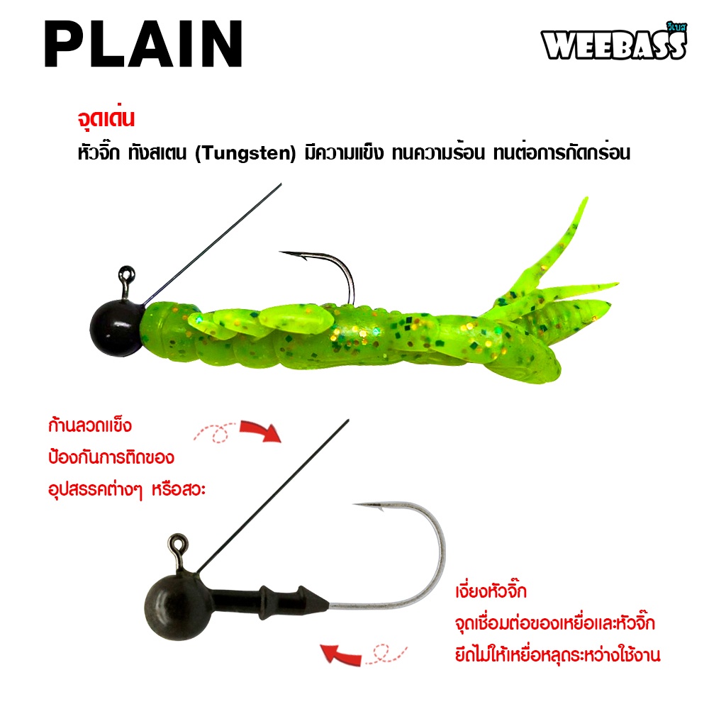 weebass-หัวจิ๊ก-รุ่น-plain-jighead-ตัวเบ็ดหัวจิ๊ก-1ชิ้น