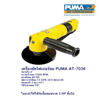 [ราคาถูก]👨‍🔧 PUMA AT-7036 เครื่องขัดไฟเบอร์ลมขนาด 4