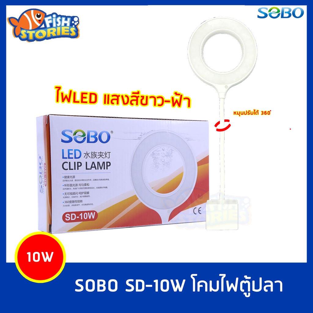 ไฟledสีขาวฟ้า-แบบโดนัท-ปรับหมุนได้-360-องศา-โคมไฟตู้ปลา-ไฟตู้ปลา-ไฟ-sobo-sd-10w-โคมไฟหนีบข้างตู้ปลา