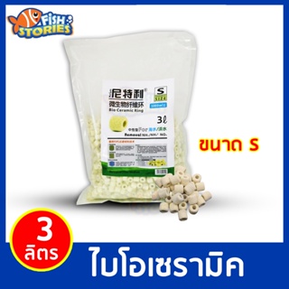 Netlea Bio-Ceramic ไบโอเซรามิคเกรดพรีเมี่ยม ขนาด 3 ลิตร (S) วัสดุกรองกรองน้ำ ตู้ปลา บ่อปลา บำบัดน้ำใส ลดของเสีย