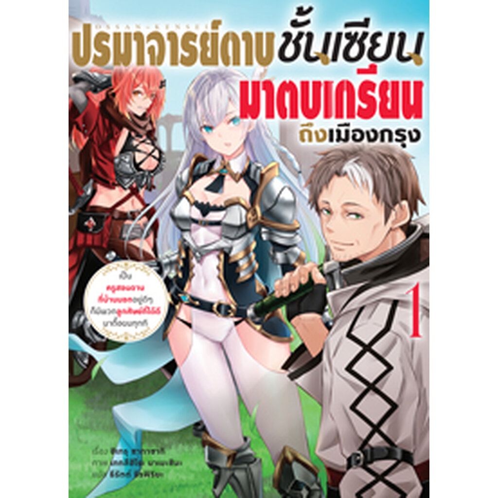 มี-ค-66-ปรมาจารย์ดาบชั้นเซียนมาตบเกรียนถึงเมืองกรุง-เล่ม-1