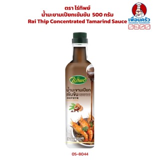 น้ำมะขามเปียกเข้มข้น ตรา ไร่ทิพย์ 500 กรัม Rai Thip Concentrated Tamarind Sauce 500 g. (05-8044)