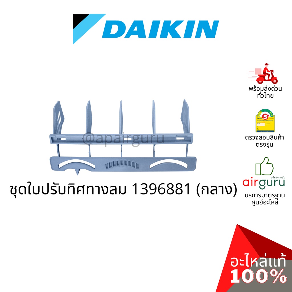 daikin-รหัส-1947241-1396881-1947234-ชุดใบสวิง-แอร์ไดกิ้น-3-ชิ้น-ใบสวิง-ครีบสวิง-ใบปรับทิศทางลม-ซ้าย-กลาง-ขวา-อะไหล่