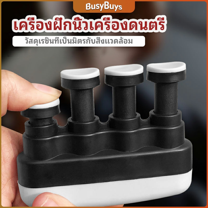 b-b-อุปกรณ์บริหารนิ้ว-สำหรับนะกดนตรี-และบุคคลทั่วไป-musical-instrument-finger-trainer