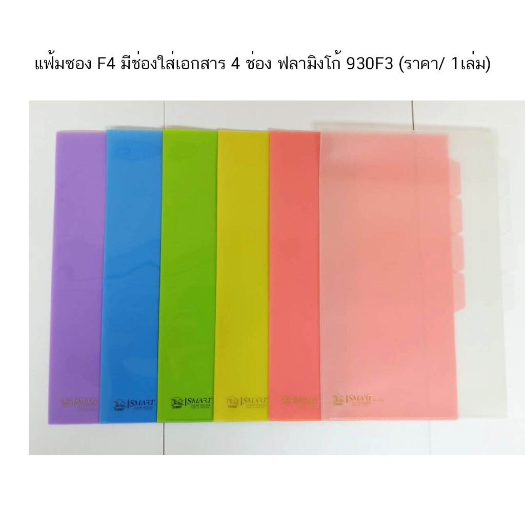 แฟ้มซอง-f4-มีช่องใส่เอกสาร-4-ช่อง-ฟลามิงโก้-930f3-ราคา-1เล่ม