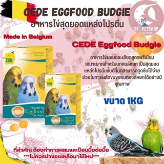 CEDE อาหารไข่ CeDe Eggfood Budgie อุดมไปด้วยโปรตีนจากผัก วิตามิน และแร่ธาตุที่สำคัญสำหรับนก 1KG