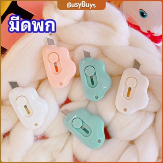 B.B. คัตเตอร์ก้อนเมฆ คัตเตอร์ มีดคัตเตอร์น้อย จิ๋ว พกสะดวก pock