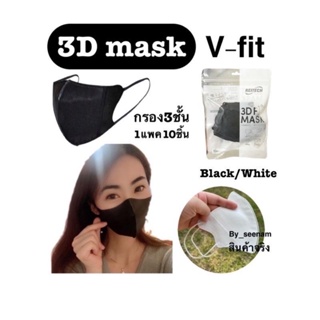 Reitech 3D fit mask 1แพค10ชิ้น