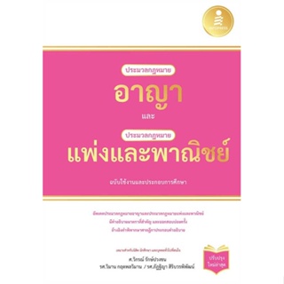 หนังสือ   ประมวลกฎหมายอาญา และประมวลกฎหมายแพ่งและพาณิชย์    สินค้าใหม่มือหนึ่ง พร้อมส่ง