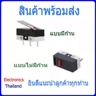 สวิตซ์เม้าส์ ปุ่มกดเมาส์ Micro Switch (พร้อมส่งในไทย)