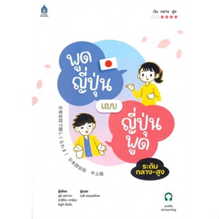 หนังสือ   พูดญี่ปุ่นแบบญี่ปุ่นพูด ระดับกลาง-สูง ฉบับ Audio Streaming    สินค้าใหม่มือหนึ่ง พร้อมส่ง