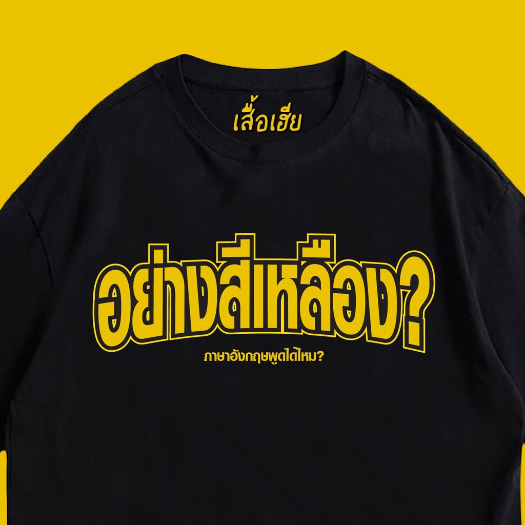 เสื้อยืดผ้าฝ้าย-เสื้อเฮีย-เสื้อ-อย่างสีเหลือง-cotton-100-ผ้านุ่มใส่สบาย