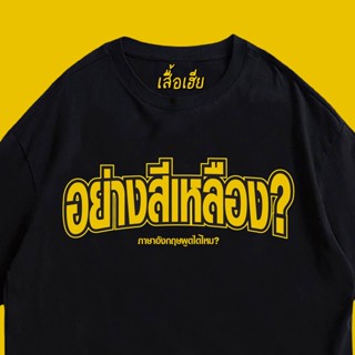 เสื้อยืดผ้าฝ้าย (🔥เสื้อเฮีย🔥) เสื้อ อย่างสีเหลือง  Cotton 100 % ผ้านุ่มใส่สบาย