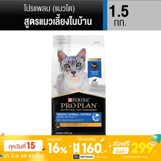 สินค้า [ส่งฟรีขั้นต่ำ 299] PRO PLAN ADULT CAT INDOOR โปรแพลน แมวโต สูตรแมว เลี้ยงในบ้าน 1.5 กก.