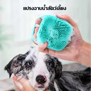 ภาพขนาดย่อของภาพหน้าปกสินค้าแปรงอาบน้ำสัตว์เลี้ยง แปรงอาบน้ำสัตว์เลี้ยง แปรงอาบน้ำสุนัข แปรงอาบน้ำสุนัข แปรงซิลิโคน สามารถใส่เจลอาบน้ำ จากร้าน begreen_lamp บน Shopee ภาพที่ 2