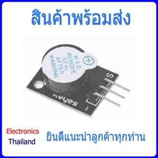KY-012 โมดูลสัญญาณเตือน Buzzer สำหรับ Arduino (พร้อมส่งในไทย)