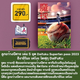 (พร้อมส่ง) ลูกขว้างปีศาจ เล่ม 5 ชุด Daifuku Superfan pass 2023 ฮิงาชิโนะ เคโงะ ไดฟุกุ DaiFuKu