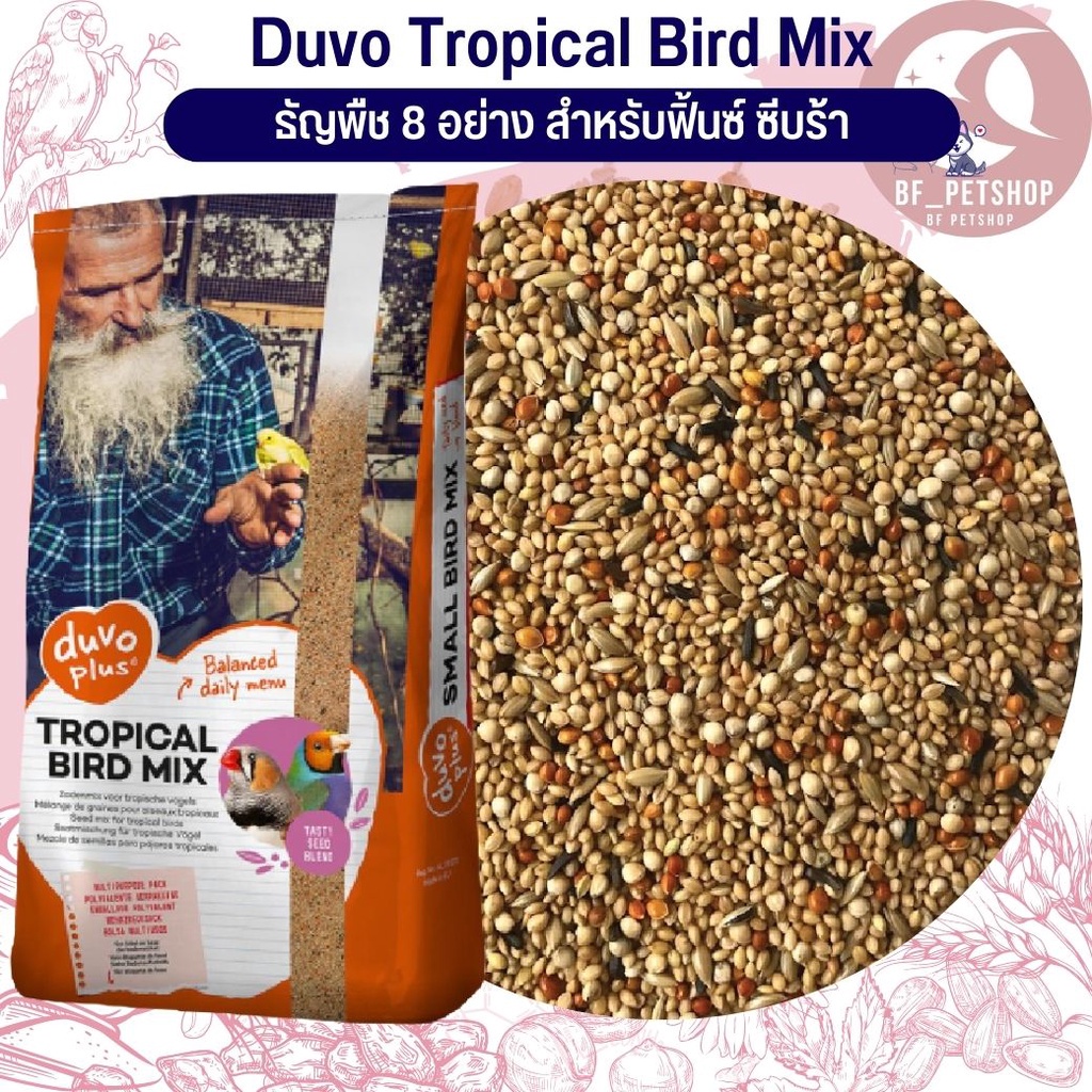 duvo-plus-tropical-bird-อาหารนกฟินส์8อย่าง-แบ่งขาย-500g-1kg