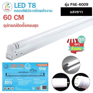 (พร้อมส่ง) หลอดประหยัดไฟ LED T8 กำลัง 9W แสงขาว ครบชุดพร้อมราง