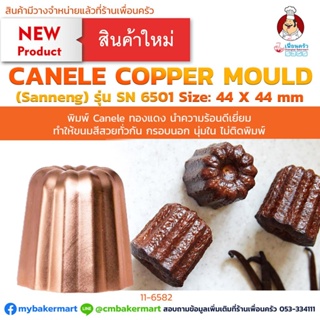 Sanneng Canele Copper Mould 44x44 mm. SN-6501 พิมพ์คาเนเล่ทองแดง เล็ก ขนาด 44x44 มม. 1 ชิ้น (11-6582)