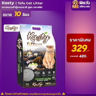 Kasty Tofu Litter 10L ทรายแมวเต้าหู้ธรรมชาติ สูตร Classic