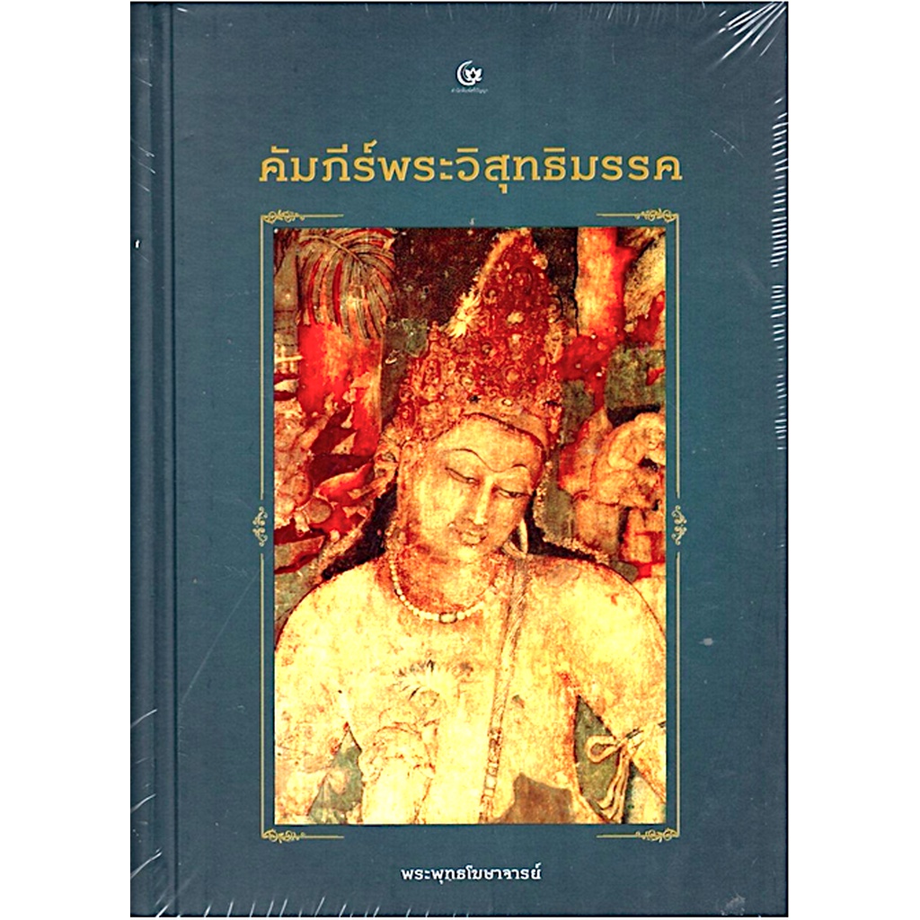 คัมภีร์พระวิสุทธิมรรค-พระพุทธโฆษาจารย์