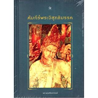 คัมภีร์พระวิสุทธิมรรค พระพุทธโฆษาจารย์