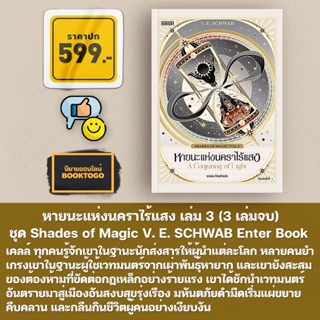 (พร้อมส่ง) Shades of Magic เล่ม 1-3 (3 เล่มจบ) V. E. SCHWAB Enter Book