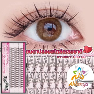 Ahlanya ขนตาปลอมแบบธรรมชาติ /8/10/11/12/14 มม. ต่อขนตาแต่ละช่อ False Eyelashes