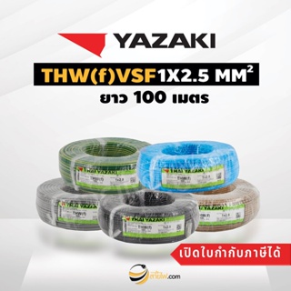 ภาพหน้าปกสินค้าสายไฟไทยยาซากิ Thai Yazaki IEC02 THW(f) VSF 1x2.5 sqmm. (100ม.) ซึ่งคุณอาจชอบราคาและรีวิวของสินค้านี้