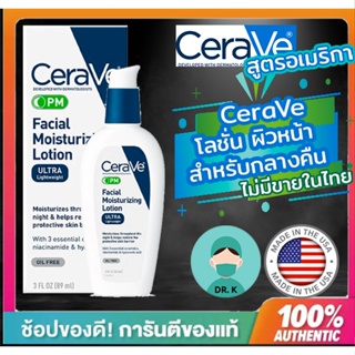 🔥(พร้อมส่ง/ของแท้/มีใบนำเข้า)🔥แพ็คเกจอเมริกา CeraVe PM Facial Moisturizing Lotion 89 ml( Drk-pupu 01)