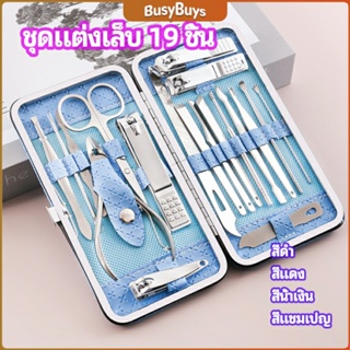 B.B. ชุดทำเล็บ 19 ชิ้น  กรรไกรตัดเล็บ เครื่องมือทำเล็บ เซตทำเล็บ  manicure set