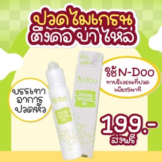 ส่งฟรี🛍️ เอ็นดู Ndoo ลูกกลิ้งโรลออนแก้ไมเกรน ลดอาการปวดไมเกรน สมองโล่ง กลิ่นหอม เย็น สดชื่นล