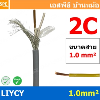 สินค้า [ 1 เมตร ] สาย LiYCY 1.0 mm² 2C สายไฟ Liycy สายชีลด์ LiYCY-JZ LiYCY-OZ สายคอนโทรล LiYCY มาตราฐาน VDE และ IEC LiYCY Ca...