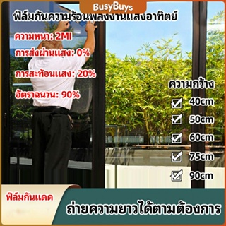 B.B. ฟิล์มติดกระจก ฟิล์มกันแดด ฟิล์มกระจกกันยูวี solar insulation film