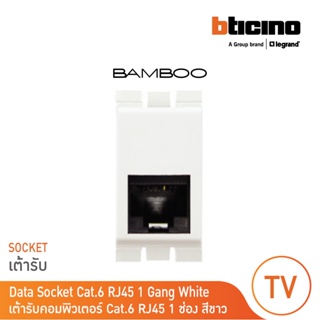 BTicino เต้ารับคอมพิวเตอร์ Cat6 RJ45, 1ช่อง แบมบู สีขาว Data Socket Cat6 RJ45, 1 Module White|Bamboo|AE2179C6B |BTicino