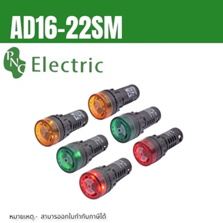 บัตเซอร์ AD16-22SM 22MM  (Buzzer and Alarm) ∅22 mm 12v 24v 220v