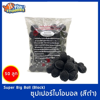 บิ๊กซูปเปอร์ไบโอบอล (สีดำ) ขนาด 41มม. 50ลูก สำหรับบ่อกรอง ถังกรอง และกรองในตู้ปลา