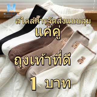 ภาพหน้าปกสินค้า🎒 M S M B CLUB 👠 ถุงเท้า 1 บาท ถุงเท้าน่ารัก ถุงเท้าสไตล์เกาหลีผู้หญิง ที่เกี่ยวข้อง